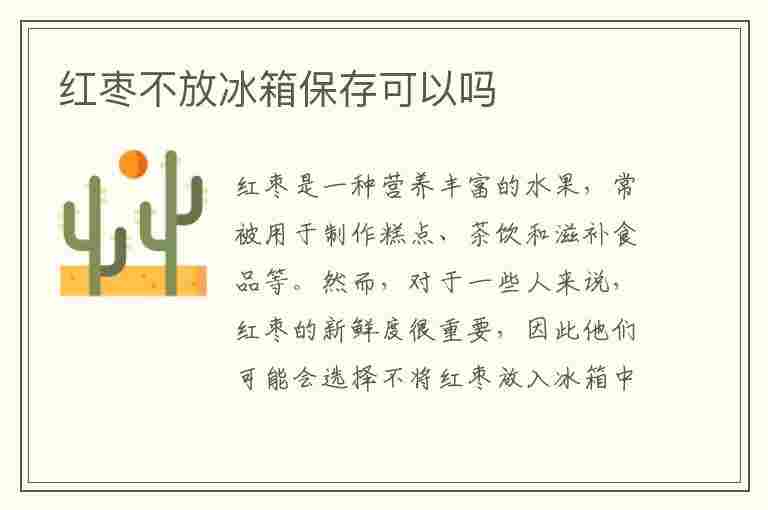 红枣不放冰箱保存可以吗(红枣不放冰箱保存可以吗多久)